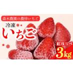 ふるさと納税 静岡県 牧之原市 060-1　冷凍いちご3kg以上！！土にこだわる【濃く甘いちご紅ほっぺ】※1kg以上×3袋