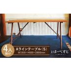 インテリア A ライン テーブル 工房はーべすと