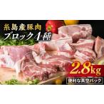 糸島産豚肉 ブロック 肉 4品