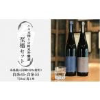 ふるさと納税 日本酒 純米吟醸酒 福岡県 糸島市 ハネ木 搾り の 純米吟醸酒 セット 至福《糸島》 白糸酒造 AVA002