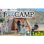 体験チケット スノーピーク手ぶらCAMP