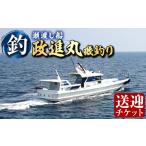 体験チケット 政進丸磯釣り 瀬渡し船 瀬渡し