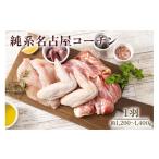 鶏肉 セット 純系名古屋コーチン 1羽 コーチン