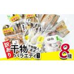 干物 訳あり バラエティセット 8種