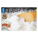 ふるさと納税 佐賀県 伊万里市 【無洗米】お米マイスター厳選!! さがびより 2kg×3袋 【真空パック】 B540