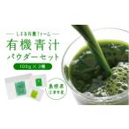 加工品等 有機青汁パウダーセット 100g×3種