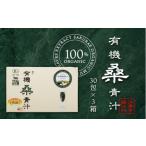 加工品等 青汁 有機桑青汁セット 3g×30包