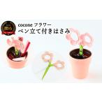 文房具 玩具 H4-12 ペン立て付きはさみ