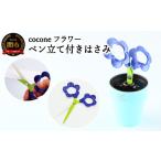文房具 玩具 H4-13 ペン立て付きはさみ