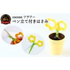 文房具 玩具 H4-14 ペン立て付きはさみ