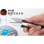 文房具 玩具 H6-140 ALLEX 糸切りはさみ