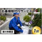 地域のお礼の品 墓掃除代行サービス 要事前予約