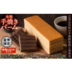 焼菓子 チョコレート バウムクーヘン a4-042