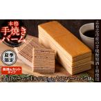 焼菓子 チョコレート バウムクーヘン 本格手焼き
