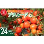 トマト ミニトマト ミニ プチルージュ 150g
