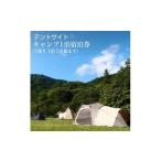 ふるさと納税 神奈川県 南足柄市 テントサイト 宿泊プラン キャンプ1泊宿泊券（1張り　1泊　5名様まで）【アウトドア 初心者 清潔なトイレ シャワー 炊事場 フ…