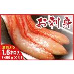 ふるさと納税 北海道 根室市 C-56026 紅ズワイガニむき身400g×4P(計40本〜60本)