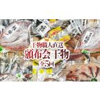 干物 定期便 全5回 職人直送 該当月お届け