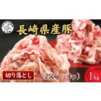 産豚肉切り落とし1kg 250g×4パック