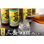 焼酎 いも 三岳900ml 6本セット 芋焼酎