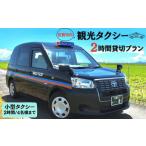 体験チケット 内観光タクシー2H 小型タクシー:B335-001