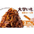 ふるさと納税 菓子 鹿児島県 志布志市 入金確認後、2週間以内に発送 スティックタイプの大学芋 薩摩おいも棒セット 計2.25kg(250g×9袋) さつまいも さつま…