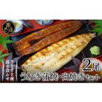 ふるさと納税 うなぎ 鹿児島県 南さつま市  鹿児島県産 鰻 うなぎ専門店「万のせ」うなぎ蒲焼・白焼きセット（手焼き）各1尾 (約160g) 計2尾 ジューシー スタ…