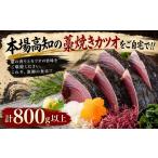 カツオ 本場漁師の土佐藁焼きカツオ 藁焼き