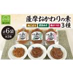 加工品等 薩摩おかわりの素3種セット 1185813