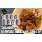 缶詰 瓶詰 野菜類 白宝らっきょう佃煮 8個