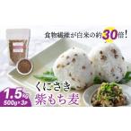 雑穀 くにさき紫もち麦1.5kg_1050R