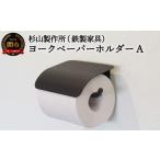 インテリア ヨークペーパーホルダーA D33-04