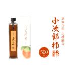 たれ ドレッシング 酢 果実酢 伝統醸造 小次郎柿酢 500ml