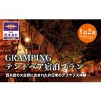 ふるさと納税 入場券・優待券 宮崎県 西米良村 GRAMPINGテントペア宿泊プラン グランピング 1泊2食(温泉フリーパス券付) 西米良村 キャンプ