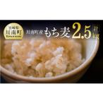 雑穀 令和8年産 もち麦500g×5袋 麦