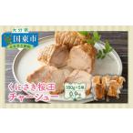 豚肉 モモ くにさき桜王チャーシュー0.9kg_1062R