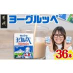飲料類 乳飲料 ヨーグルッペ36本セット