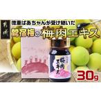 加工品等 梅干 徳重ばあちゃんが受け継いだ梅肉エキス30g