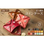 財布 宗像レザーの4つ開きコインケース
