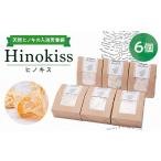 美容 入浴剤 Hinokiss6個セット