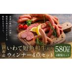 肉 ソーセージ いわて短角 和牛入り ウィンナー