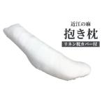 タオル 寝具 枕 近江の麻抱き枕 リネン枕カバー付