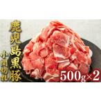 豚肉 鹿児島黒豚小間切れ 黒豚 ブタ 県産 豚