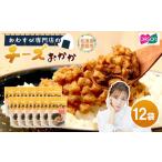 加工品等 チーズ おむすび専門店 チーズおかか 45g×12袋