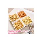豆類 天然熟成天日塩 ナッツ4種セット 200g×4袋