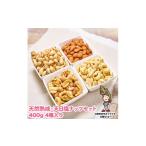 豆類 天然熟成天日塩 ナッツ4種セット 400g×4袋