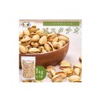 乾物 天然熟成天日塩 ピスタチオ 1kg