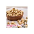 乾物 天然熟成天日塩 ピスタチオ 2kg
