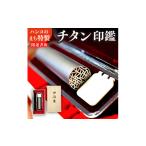 伝統技術 チタン印鑑 アートレックス 印鑑
