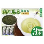 お茶類 緑茶 茶葉 ティーバッグ 奥久慈茶詰合せ